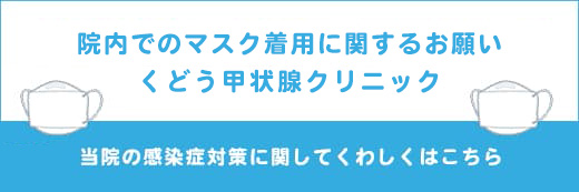 マスク着用について